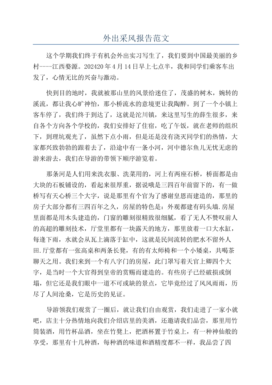 外出采风报告范文_第1页