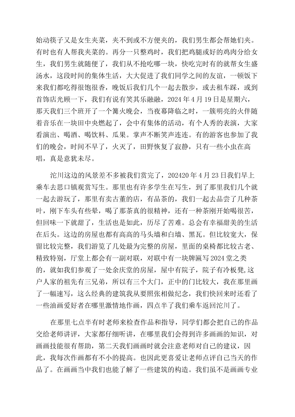 外出采风报告范文_第3页