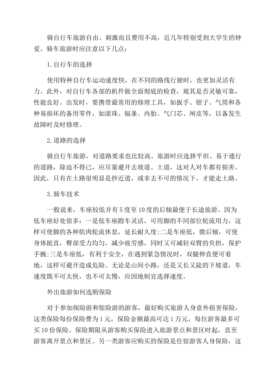 外出旅游时应注意的安全事项-外出旅游安全注意事项_第2页