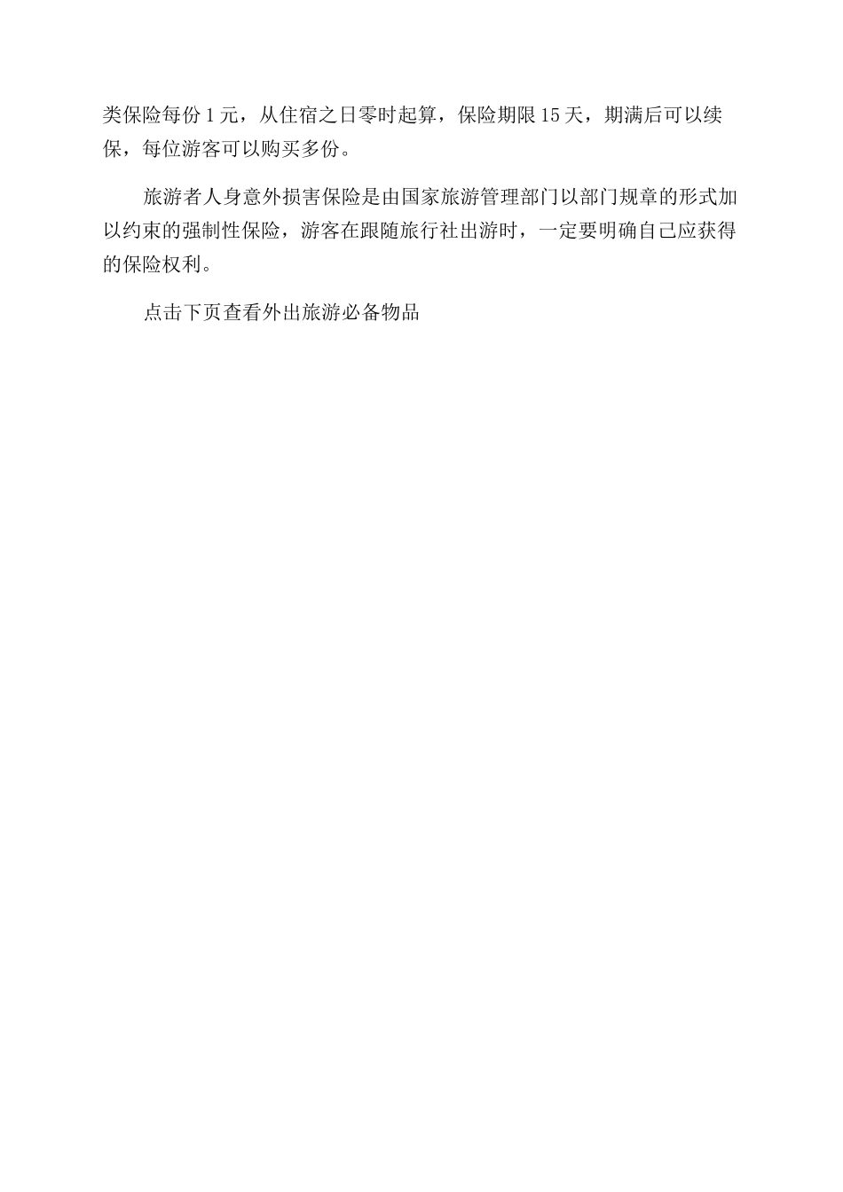 外出旅游时应注意的安全事项-外出旅游安全注意事项_第3页
