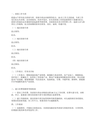 外出驻点招商工作措施