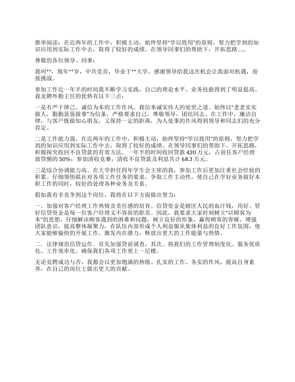 外勤主任竞争上岗演讲稿_第1页