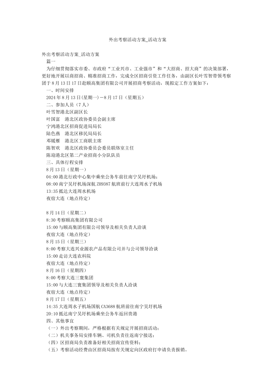 外出考察活动方案-活动方案_第1页