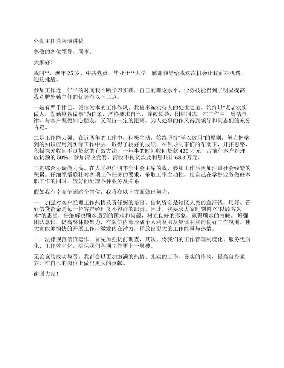 外勤主任竞聘演讲稿_第1页