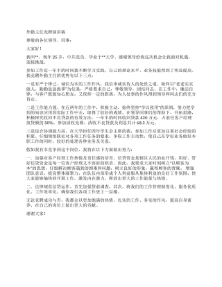 外勤主任竞聘演讲稿