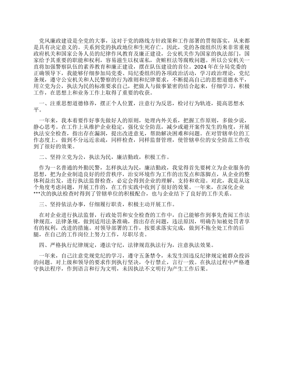 外勤民警个人述职述廉报告范文_第1页