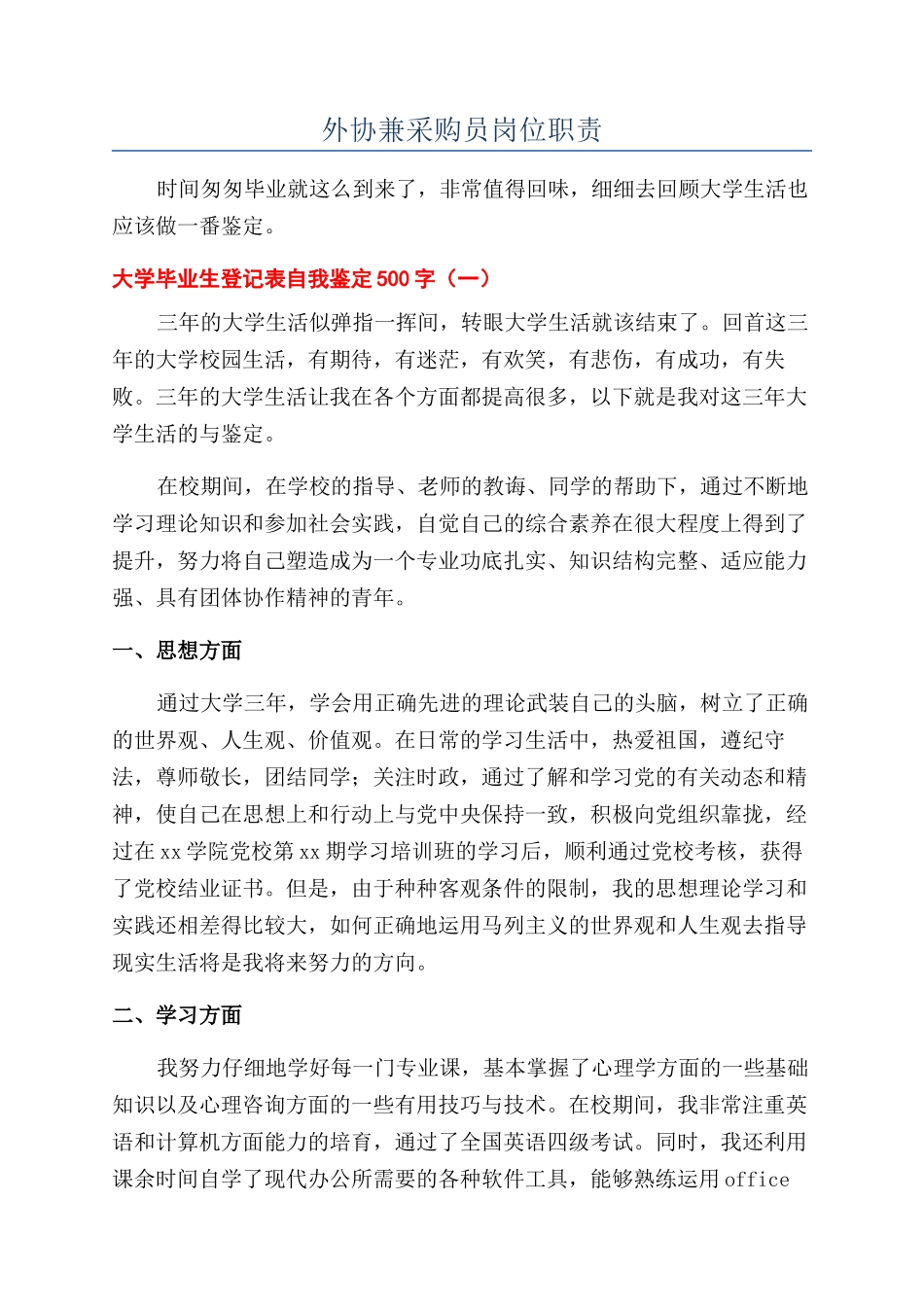 外协兼采购员岗位职责_第1页