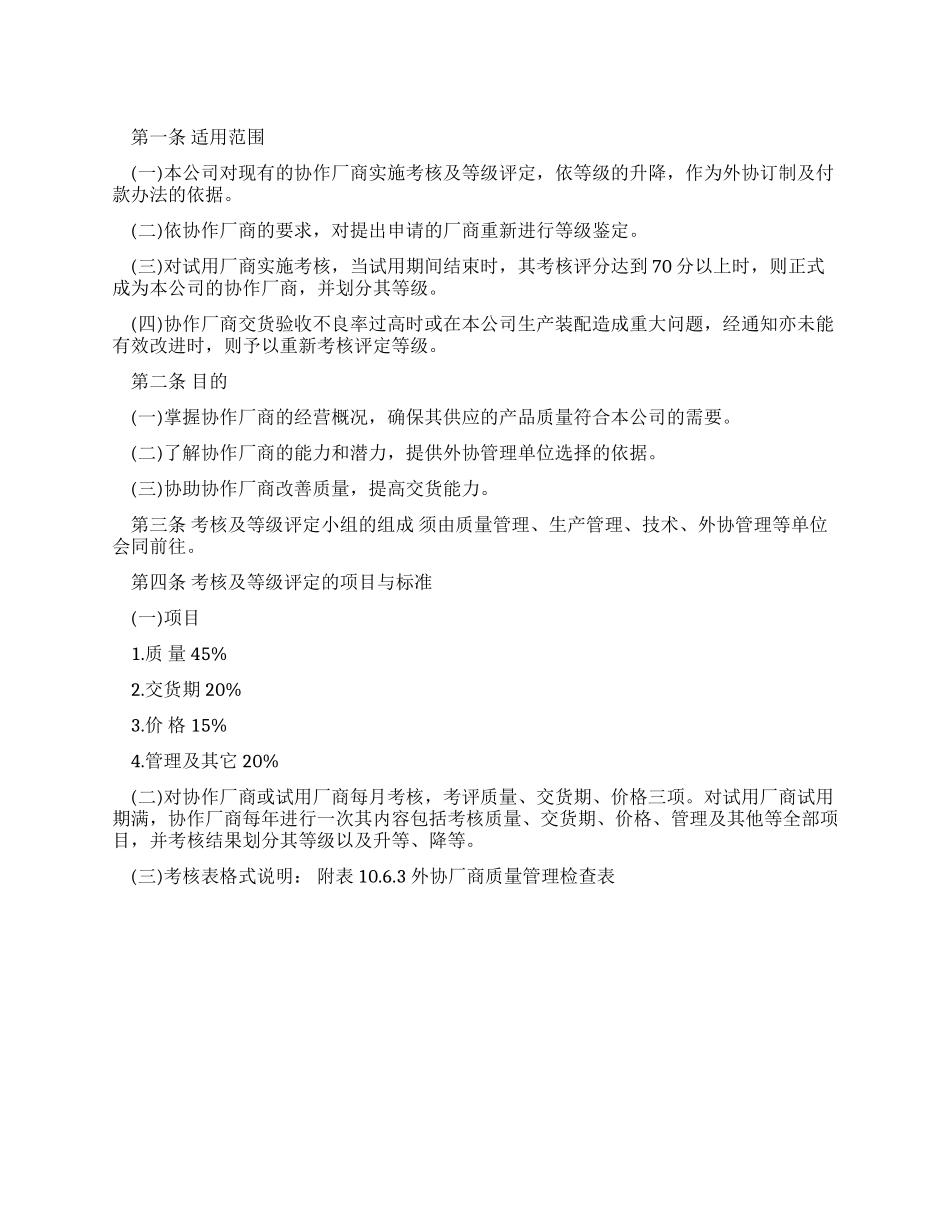 外协厂商考核及等级评定办法_第1页