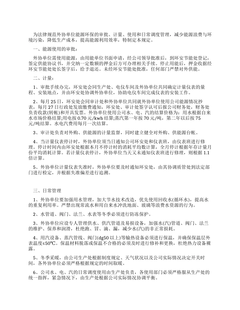 外协单位能源环保管理规定_第1页