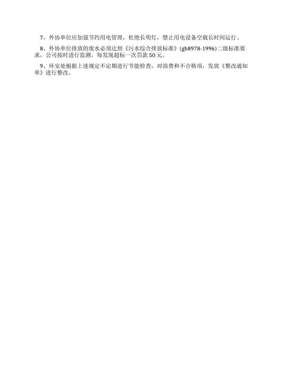 外协单位能源环保管理规定_第2页