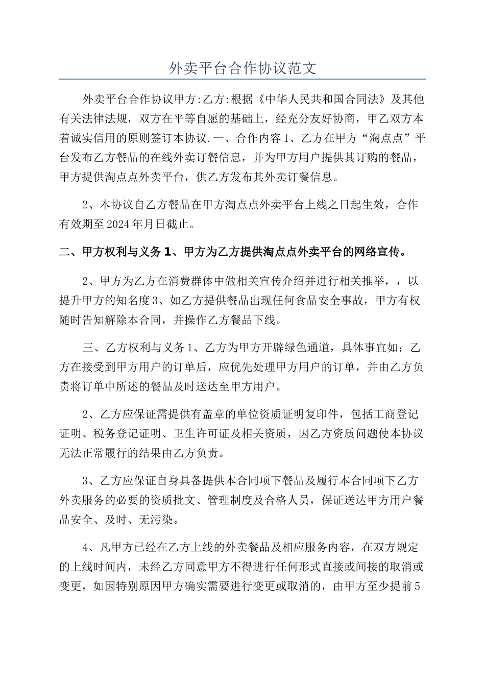 外卖平台合作协议范文_第1页