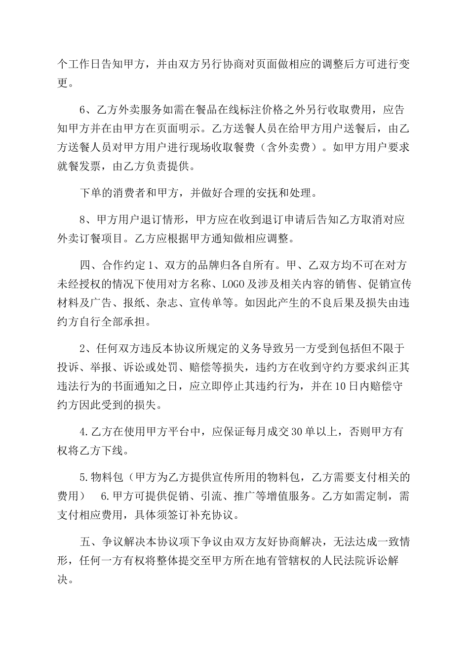 外卖平台合作协议范文_第2页