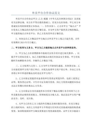 外卖平台合作协议范文