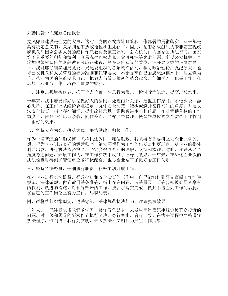外勤民警个人廉政总结报告_第1页
