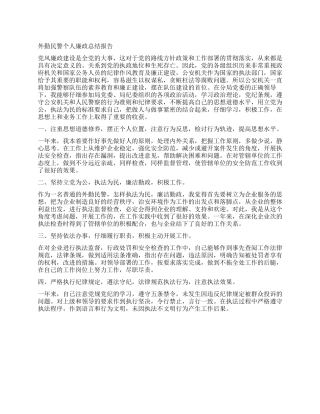 外勤民警个人廉政总结报告