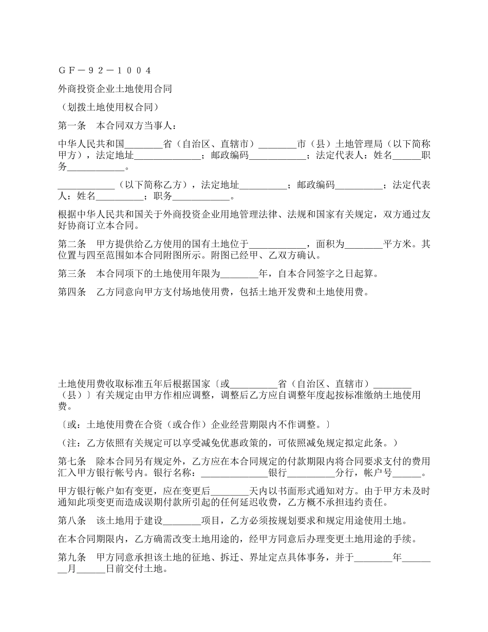 外商投资企业土地使用合同(1)_第1页