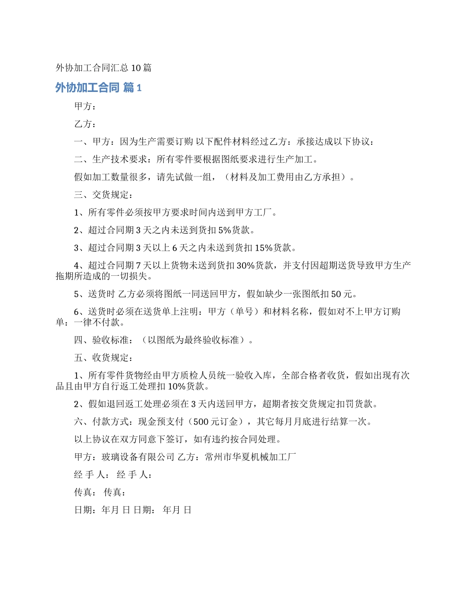 外协加工合同汇总10篇_第1页