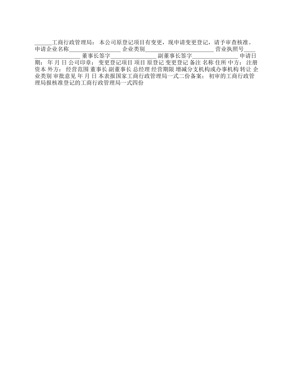 外商投资企业变更登记申请书_第1页