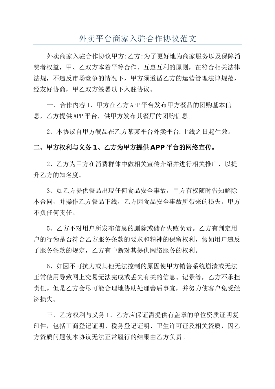 外卖平台商家入驻合作协议范文_第1页