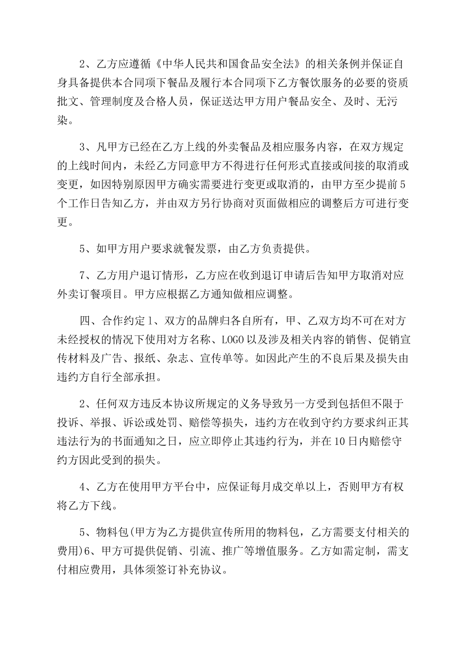 外卖平台商家入驻合作协议范文_第2页