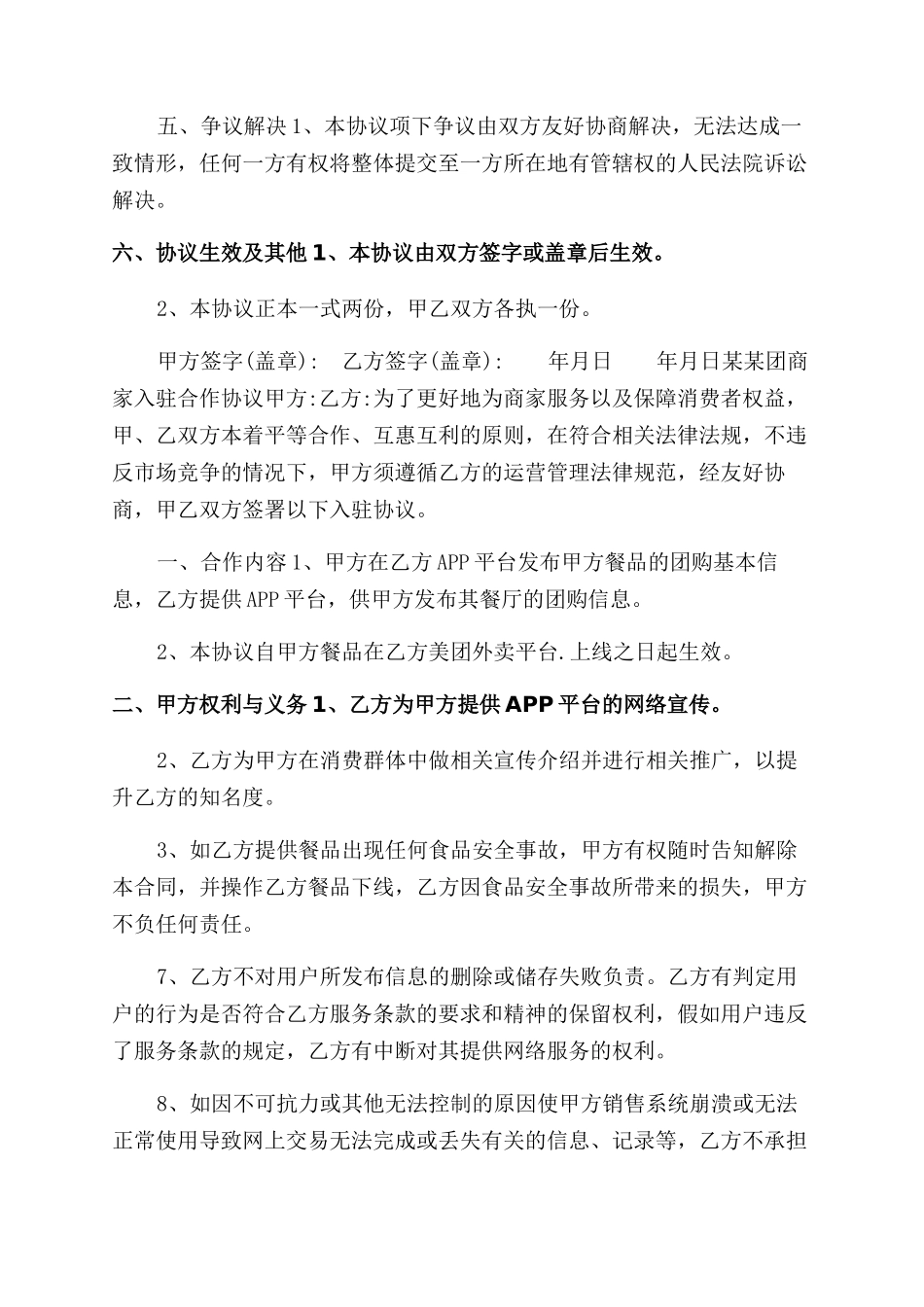 外卖平台商家入驻合作协议范文_第3页
