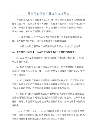 外卖平台商家入驻合作协议范文