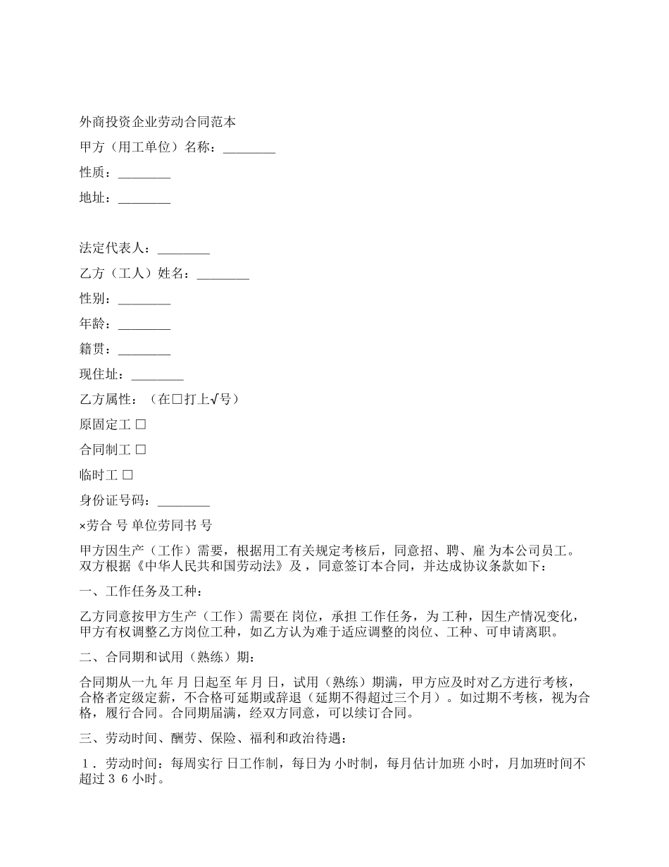 外商投资企业劳动合同1_第1页