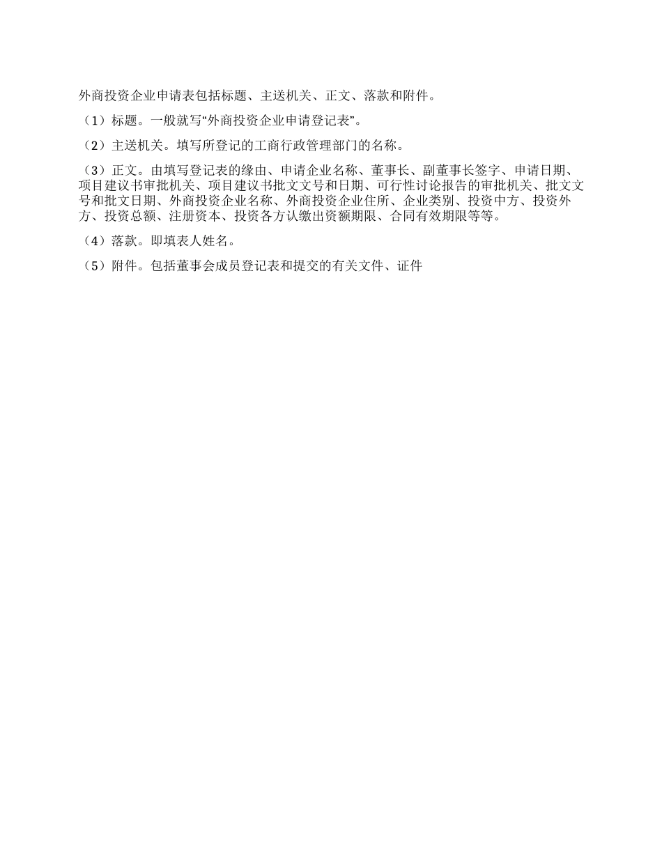 外商投资企业申请登记表的结构_第1页