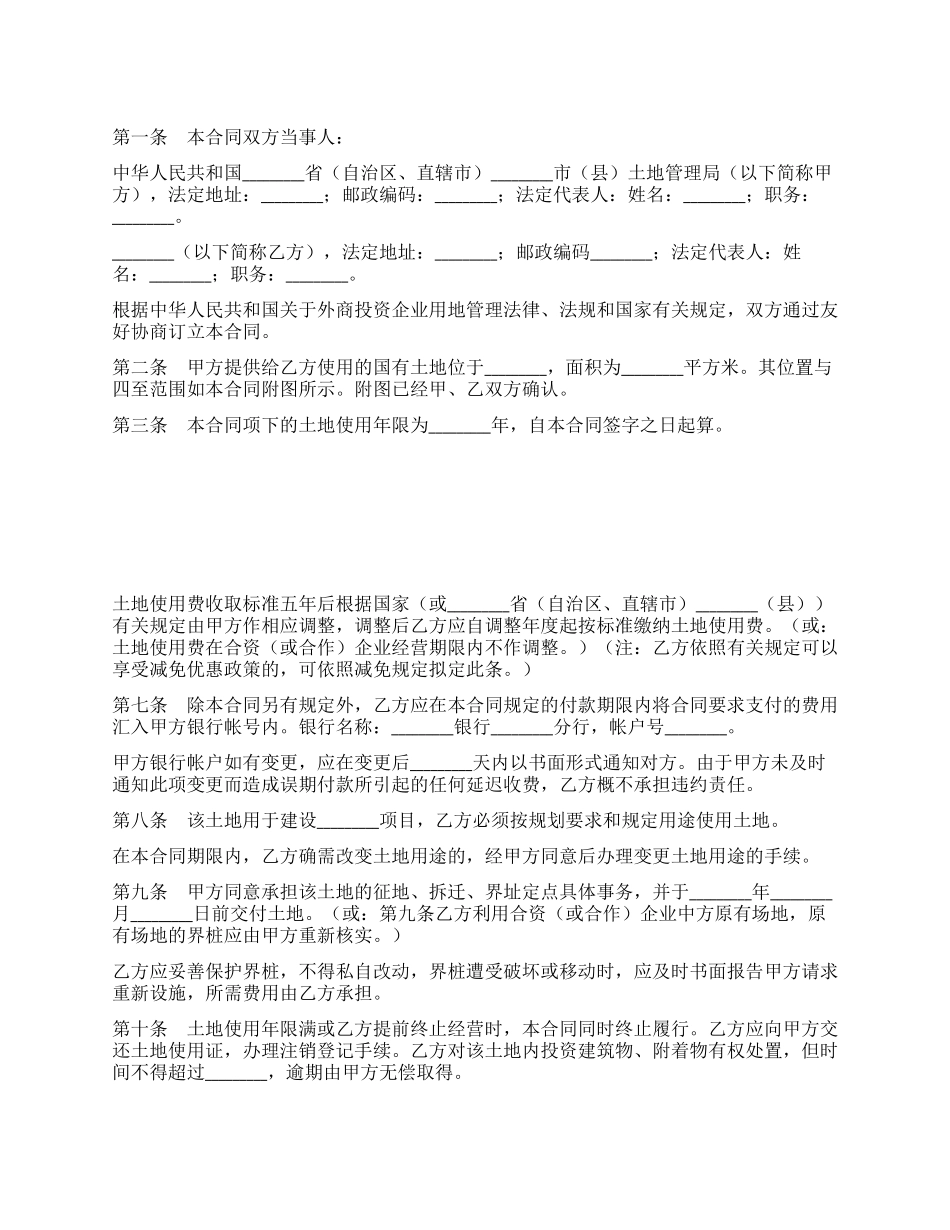 外商投资企业土地使用合同划拨土地使用权合同_第1页