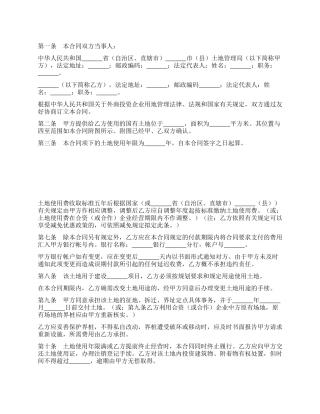 外商投资企业土地使用合同划拨土地使用权合同