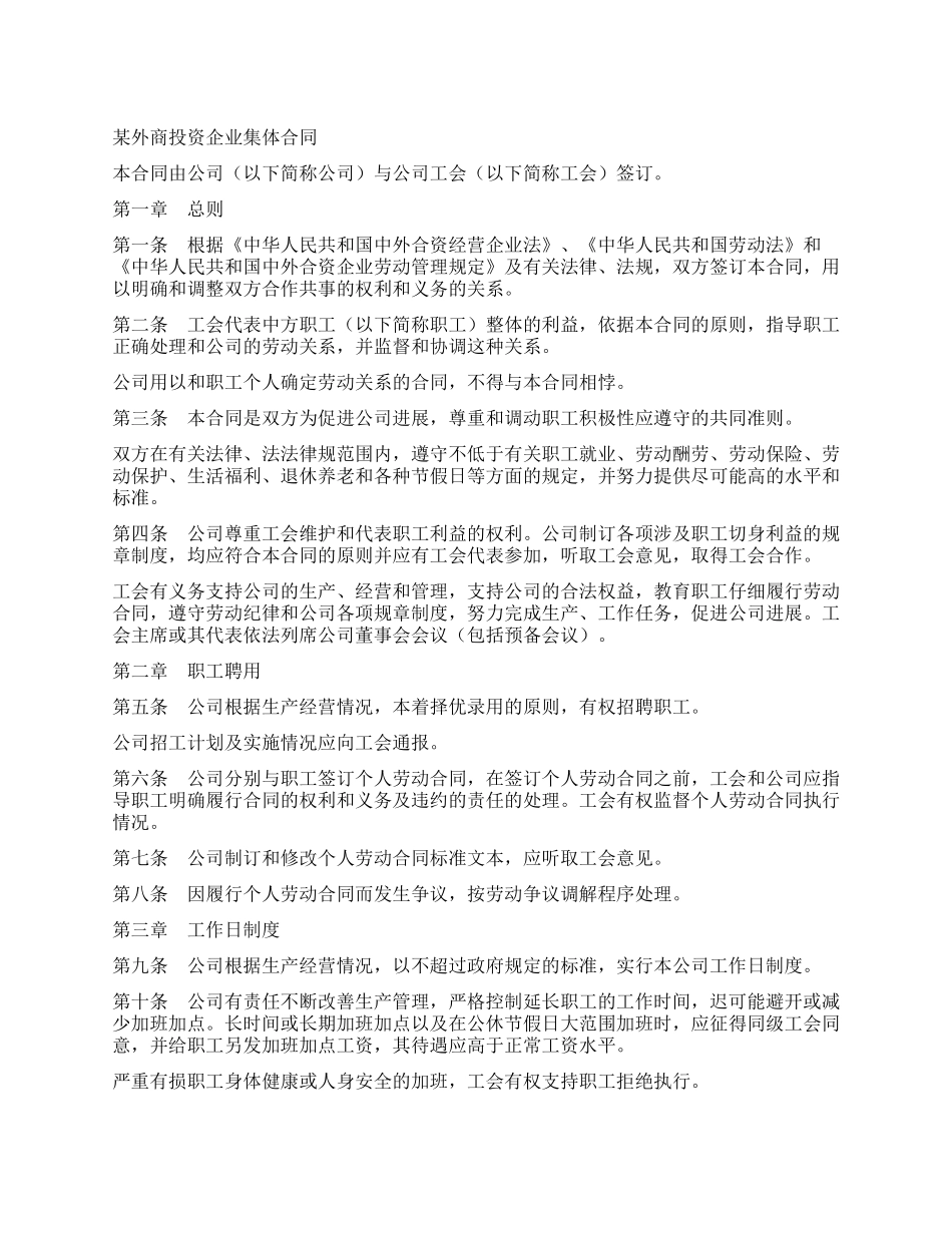 外商投资企业集体合同_第1页