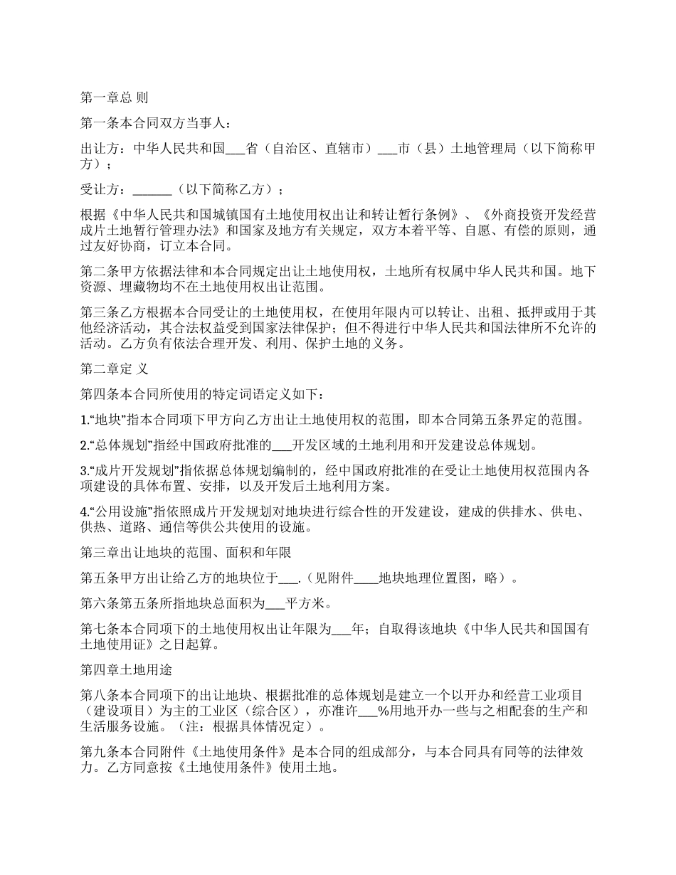 外商投资土地所有权转让合同_第1页