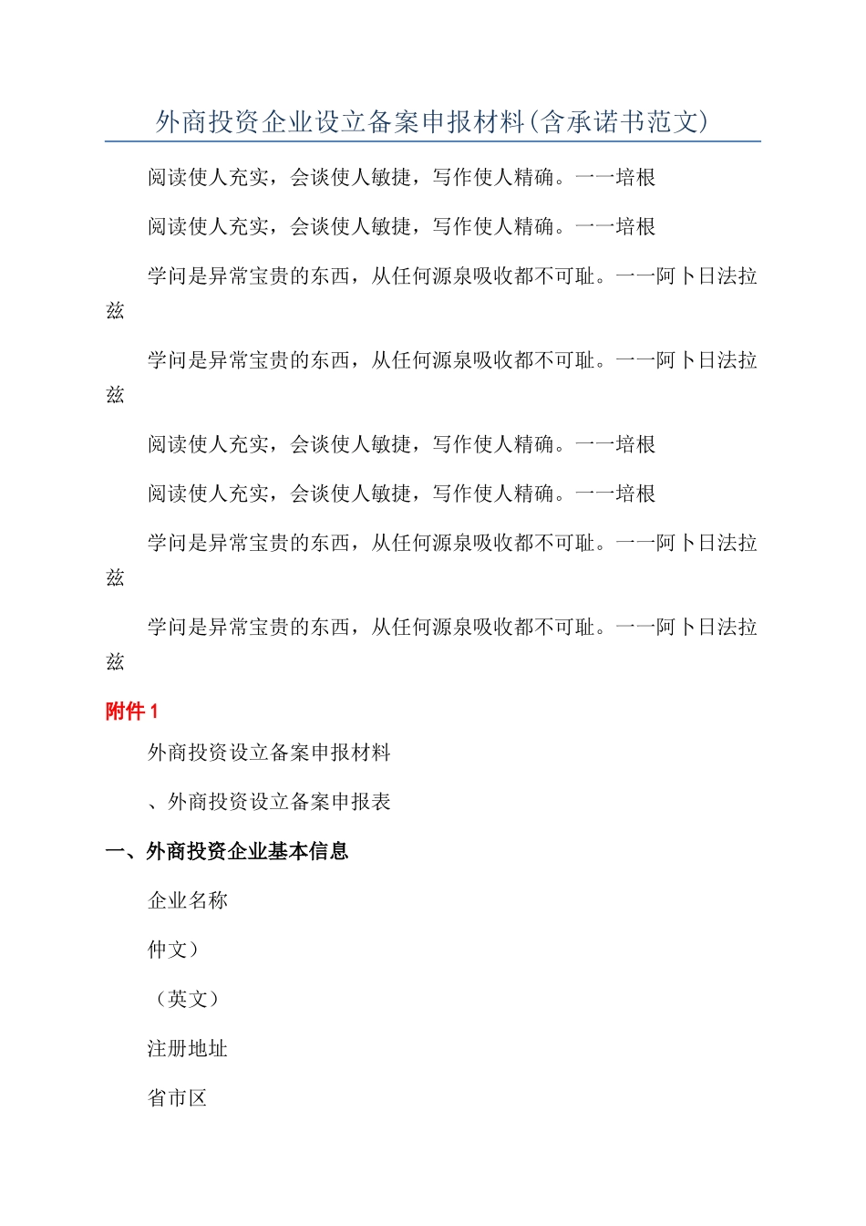 外商投资企业设立备案申报材料_第1页