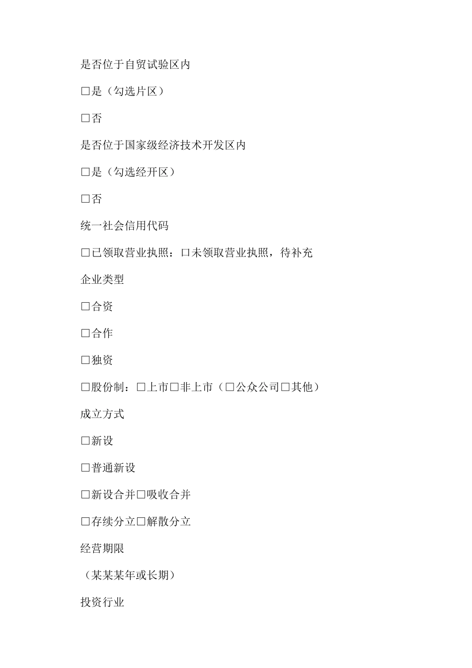 外商投资企业设立备案申报材料_第2页