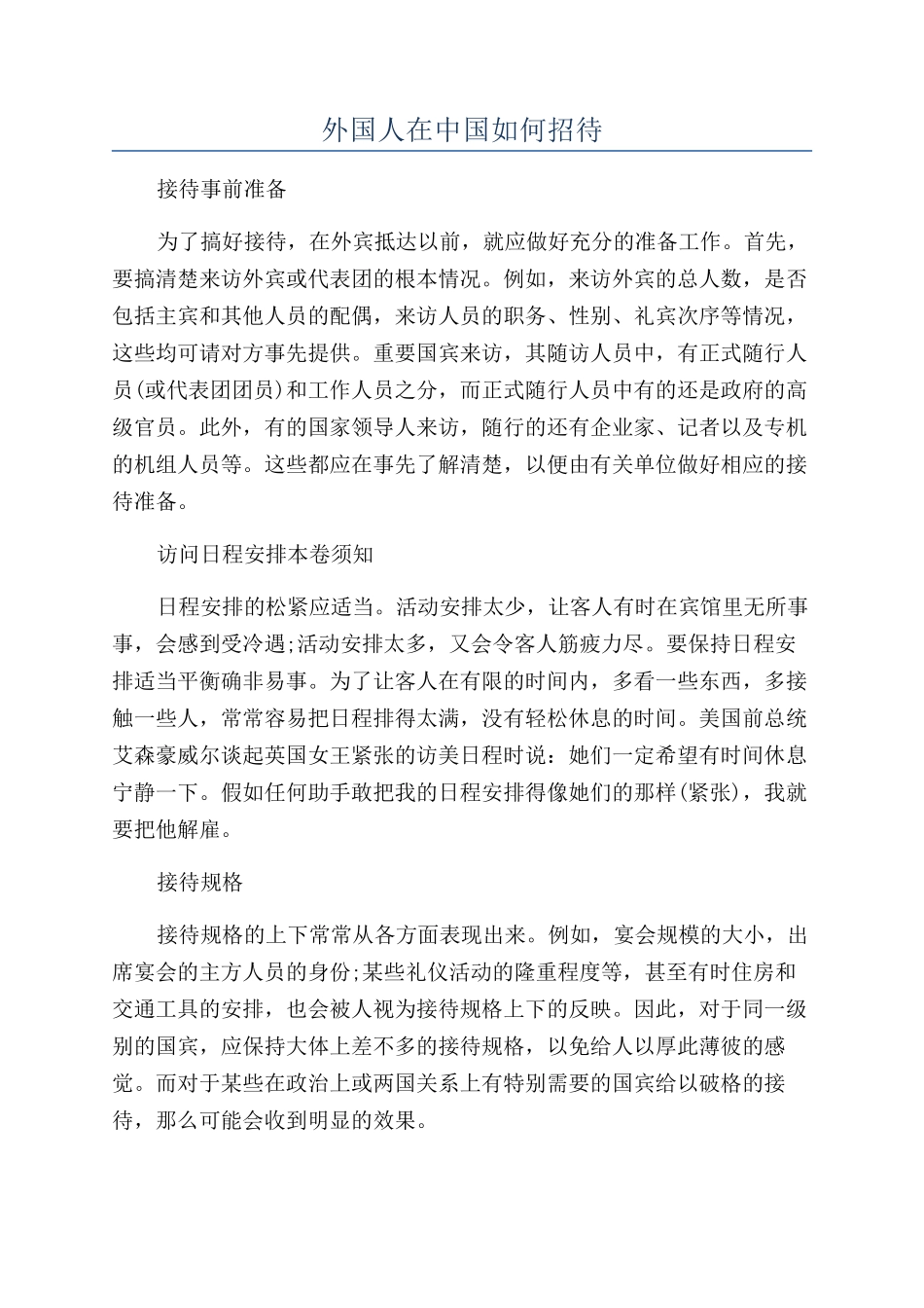 外国人在中国如何招待_第1页