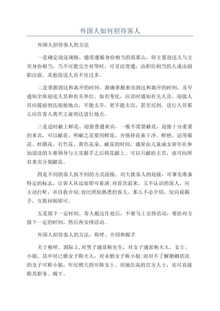 外国人如何招待客人
