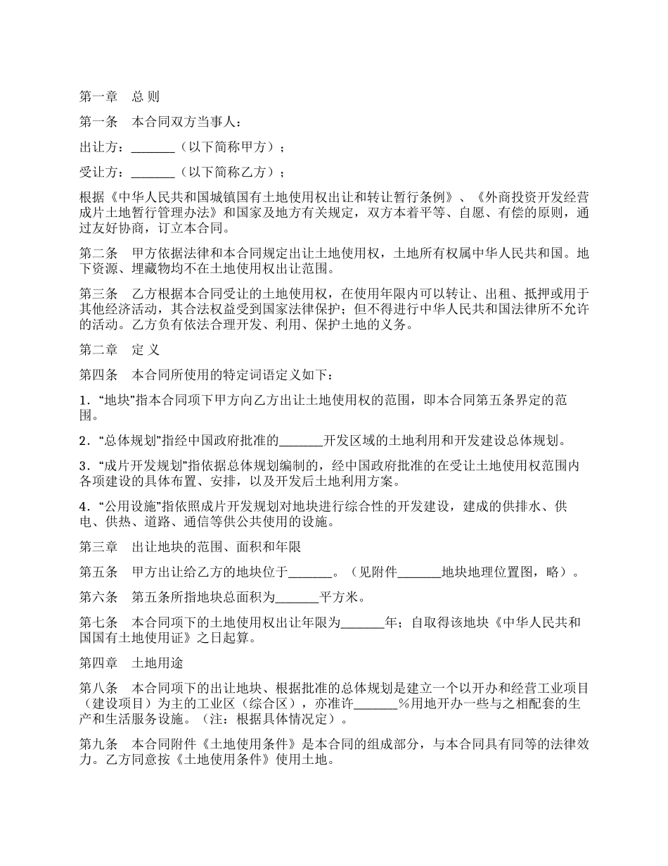 外商投资土地使用权转让合同_第1页