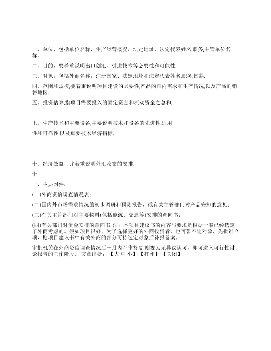 外商投资项目建议书的主要内容与要求_第1页