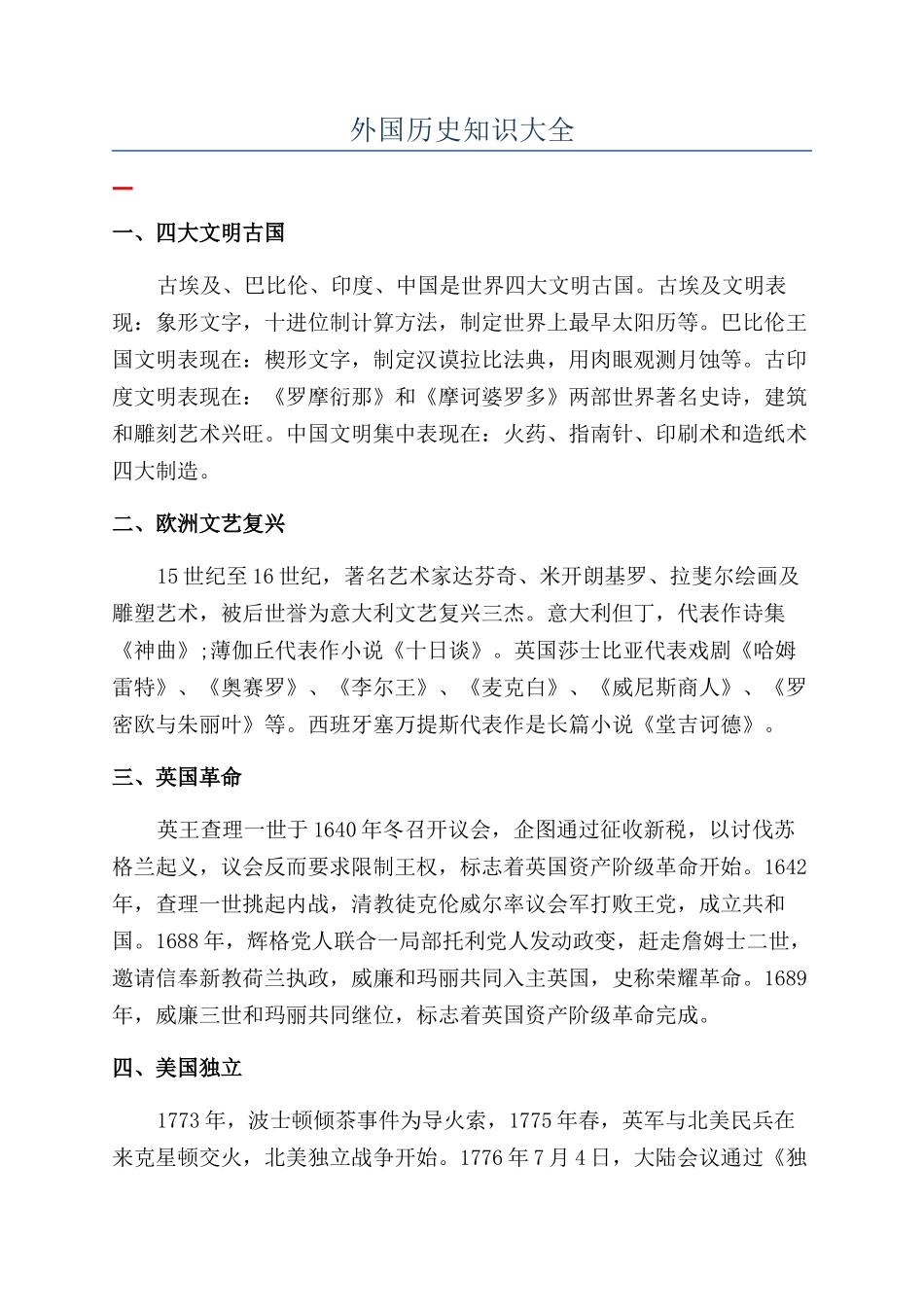 外国历史知识大全_第1页