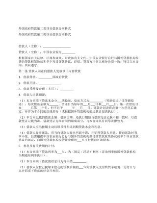 外国政府贷款第二类项目借款合同