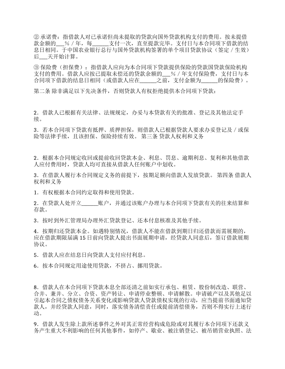 外国政府贷款第二类项目借款合同格式_第2页