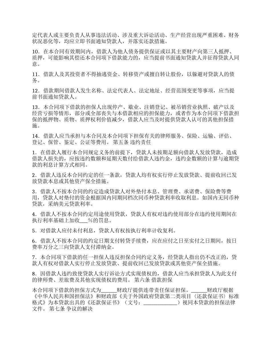 外国政府贷款第二类项目借款合同格式_第3页