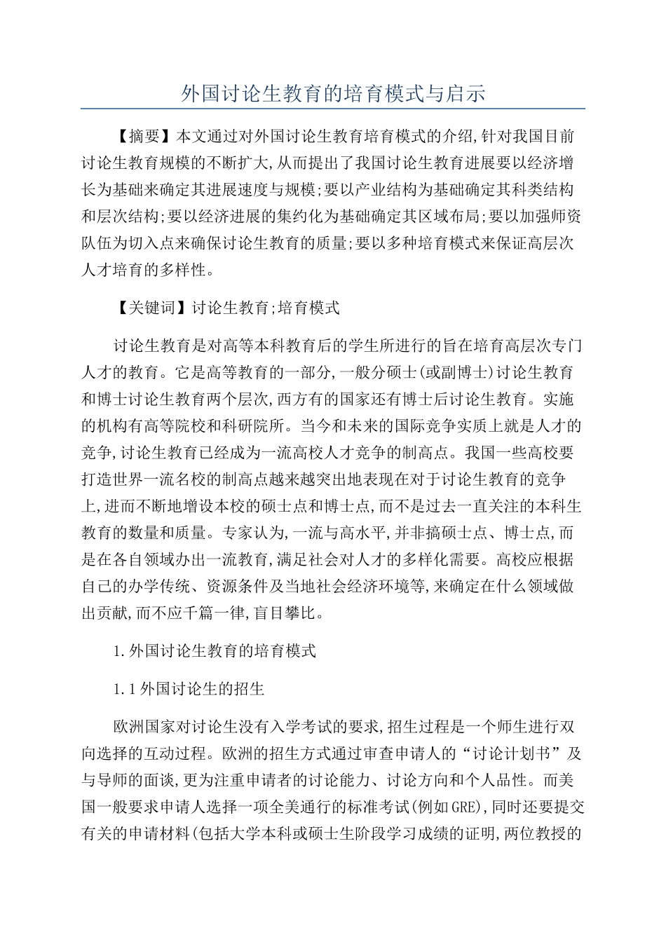 外国研究生教育的培养模式与启示_第1页