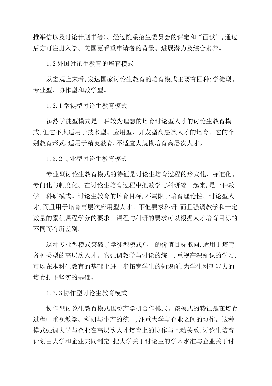 外国研究生教育的培养模式与启示_第2页