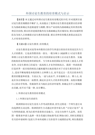 外国研究生教育的培养模式与启示