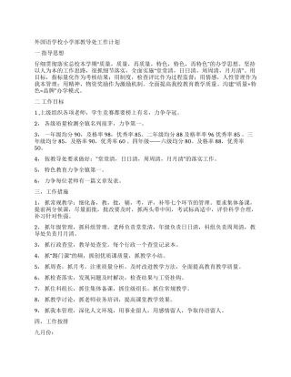 外国语学校小学部教导处工作计划