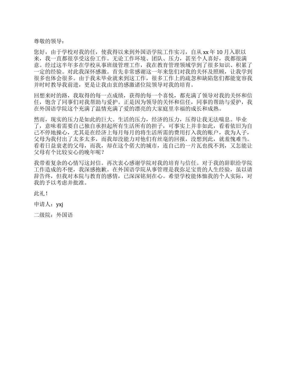 外国语学院工作实习辞职申请_第1页
