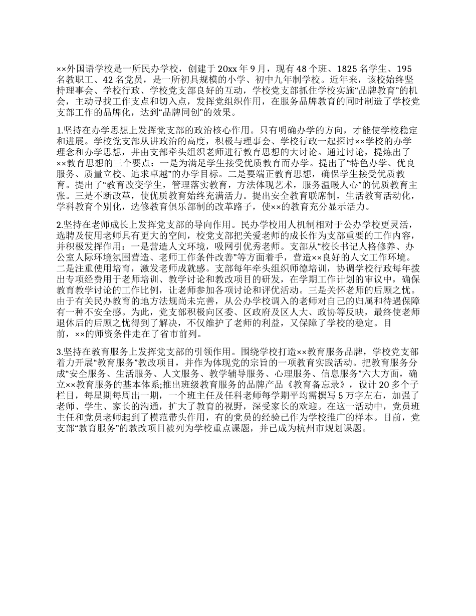 外国语学校党支部党建工作经验交流材料_第1页