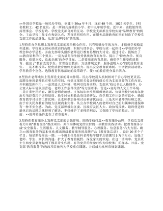 外国语学校党支部党建工作经验交流材料