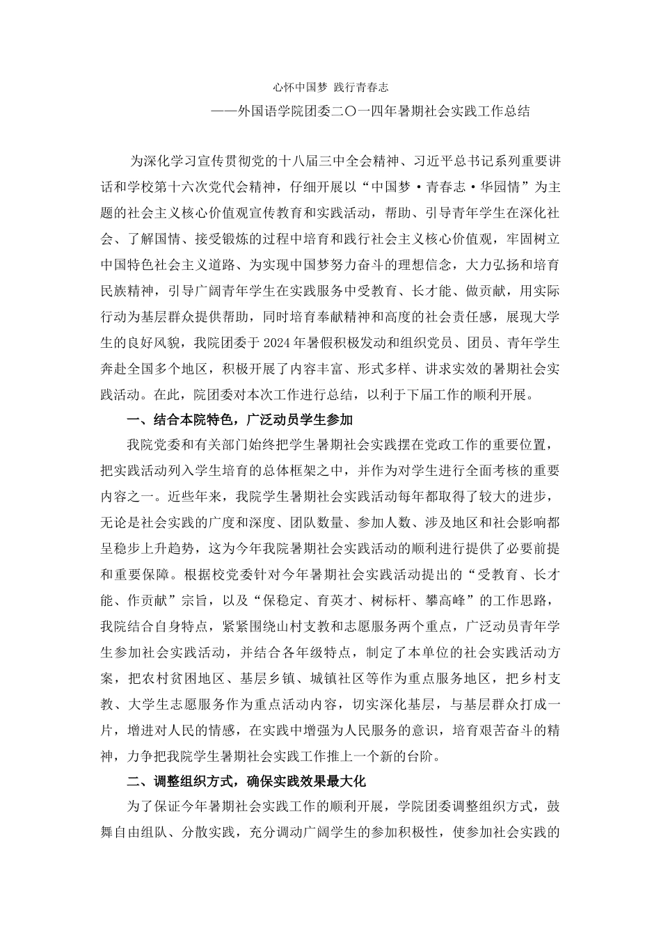 外国语学院团委二〇一四年暑期社会实践工作总结_第1页